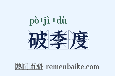 破季度是什么意思的图片